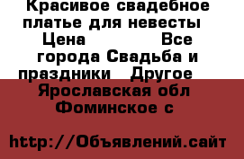 Красивое свадебное платье для невесты › Цена ­ 15 000 - Все города Свадьба и праздники » Другое   . Ярославская обл.,Фоминское с.